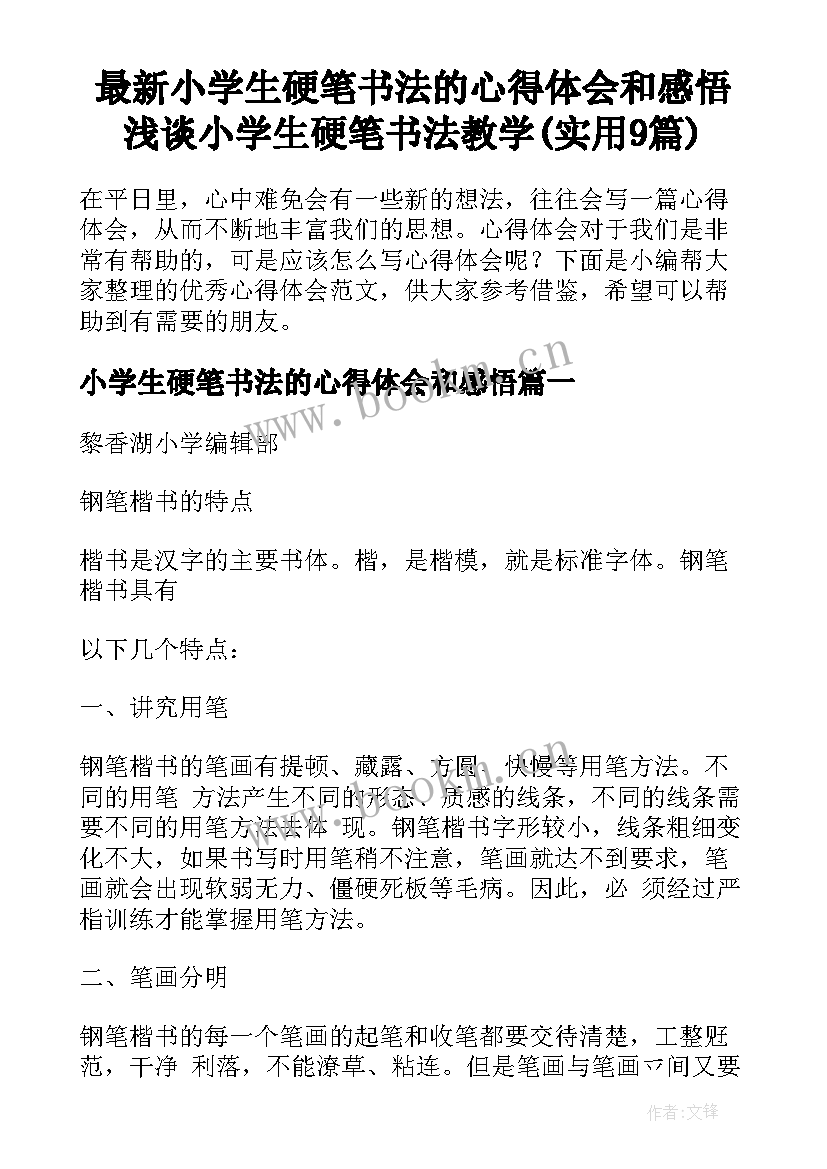 最新小学生硬笔书法的心得体会和感悟 浅谈小学生硬笔书法教学(实用9篇)