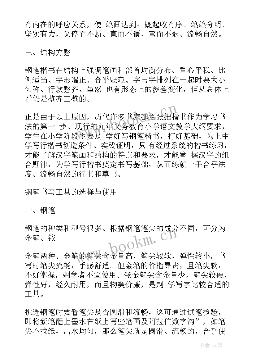 最新小学生硬笔书法的心得体会和感悟 浅谈小学生硬笔书法教学(实用9篇)