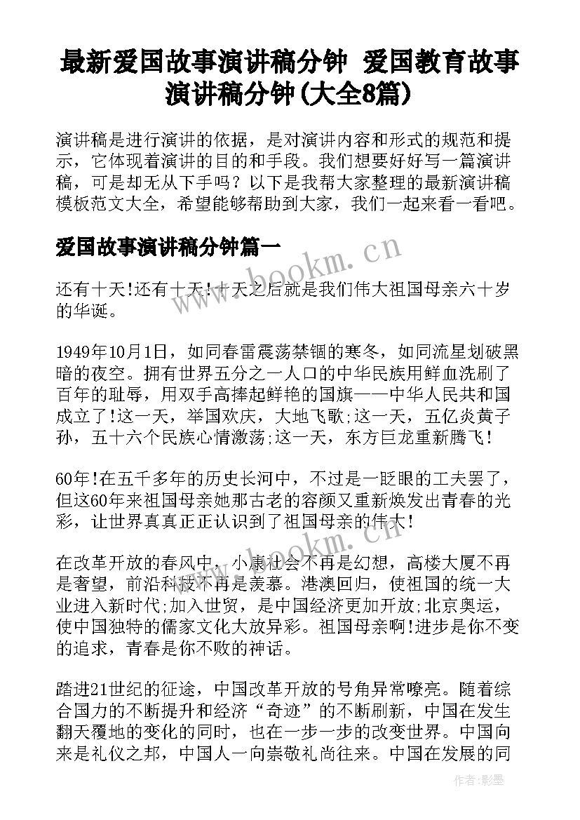 最新爱国故事演讲稿分钟 爱国教育故事演讲稿分钟(大全8篇)