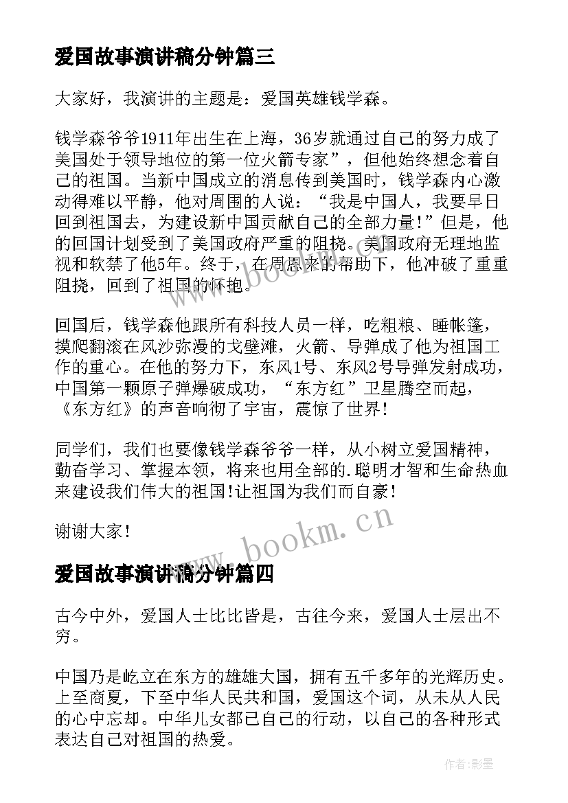 最新爱国故事演讲稿分钟 爱国教育故事演讲稿分钟(大全8篇)