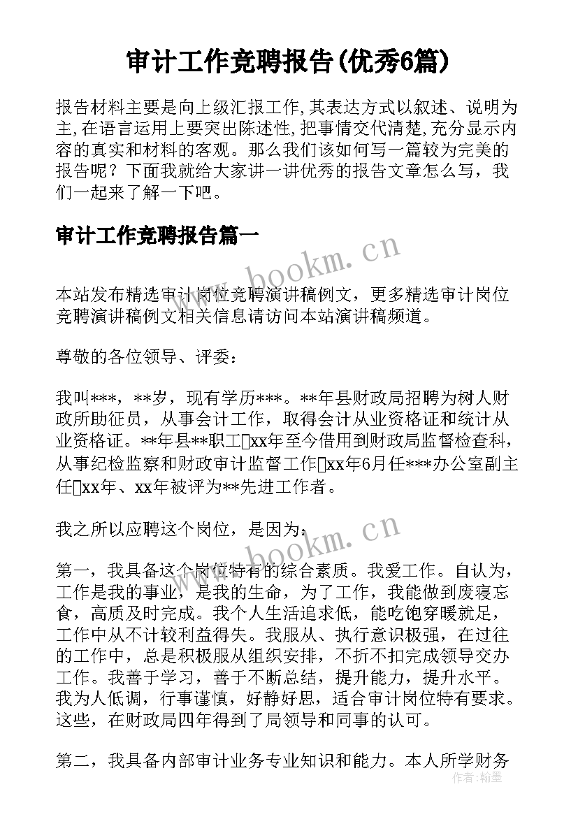 审计工作竞聘报告(优秀6篇)