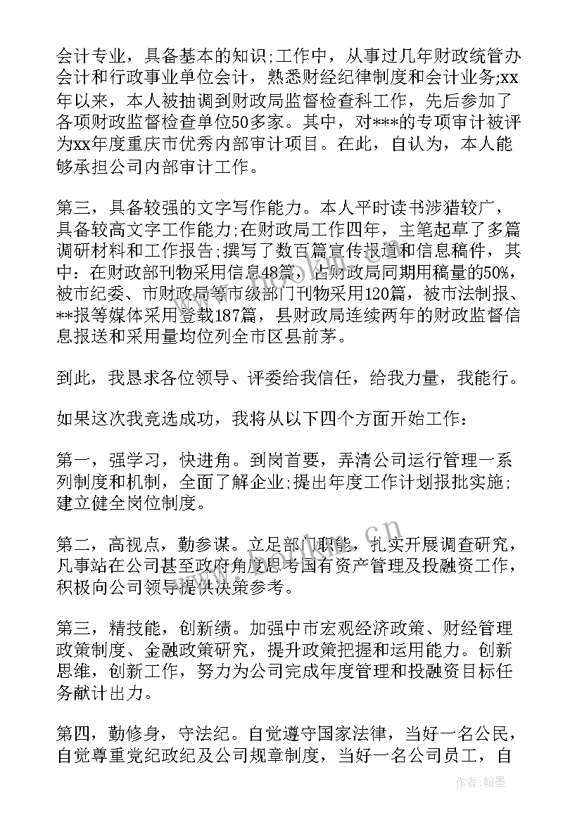 审计工作竞聘报告(优秀6篇)