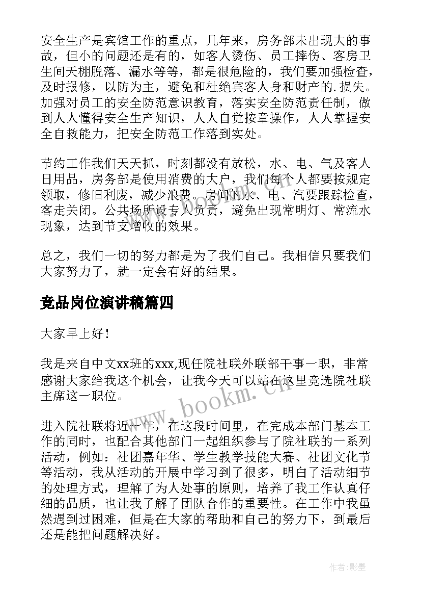 2023年竞品岗位演讲稿(模板5篇)