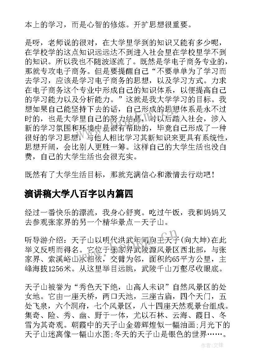 演讲稿大学八百字以内(优秀6篇)