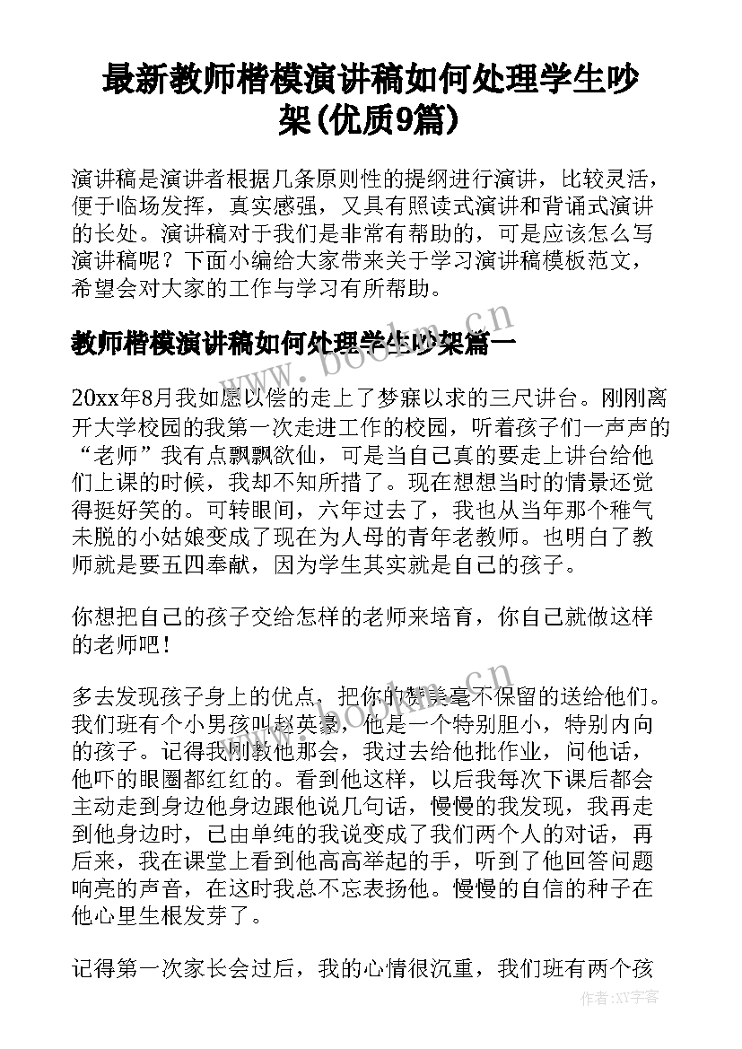 最新教师楷模演讲稿如何处理学生吵架(优质9篇)