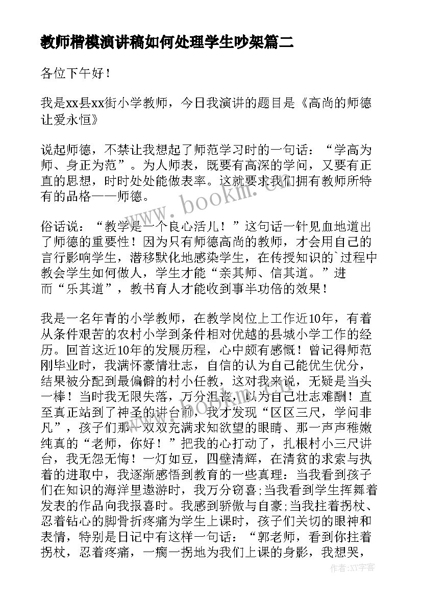 最新教师楷模演讲稿如何处理学生吵架(优质9篇)