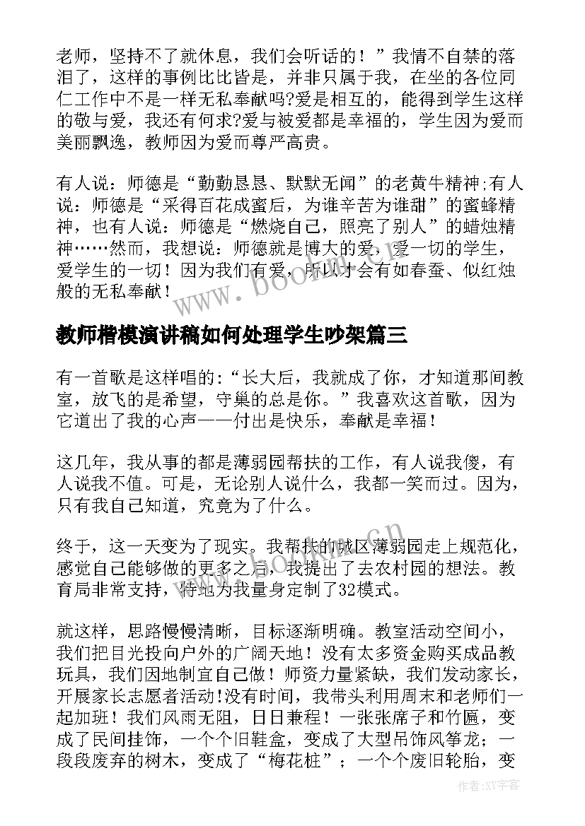 最新教师楷模演讲稿如何处理学生吵架(优质9篇)