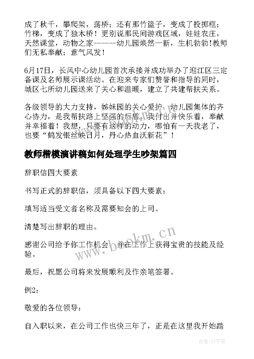 最新教师楷模演讲稿如何处理学生吵架(优质9篇)