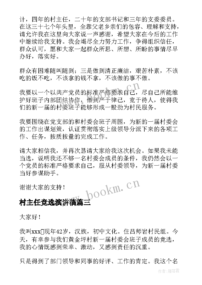 村主任竞选演讲稿(模板9篇)