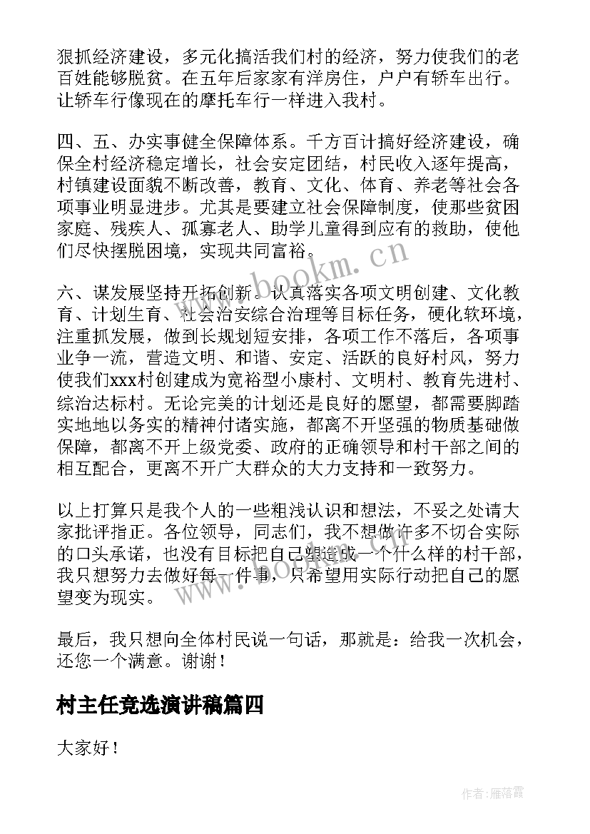 村主任竞选演讲稿(模板9篇)