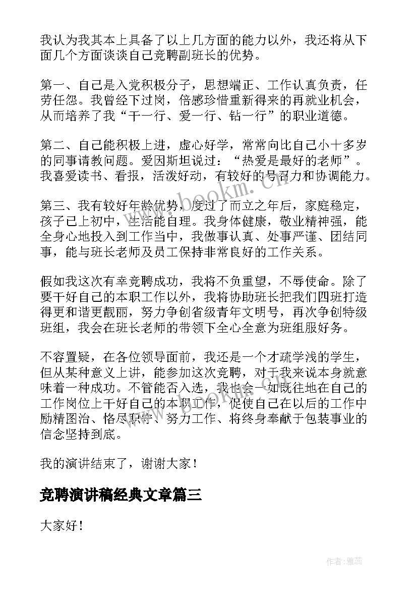 2023年竞聘演讲稿经典文章 经典竞聘演讲稿(优质9篇)