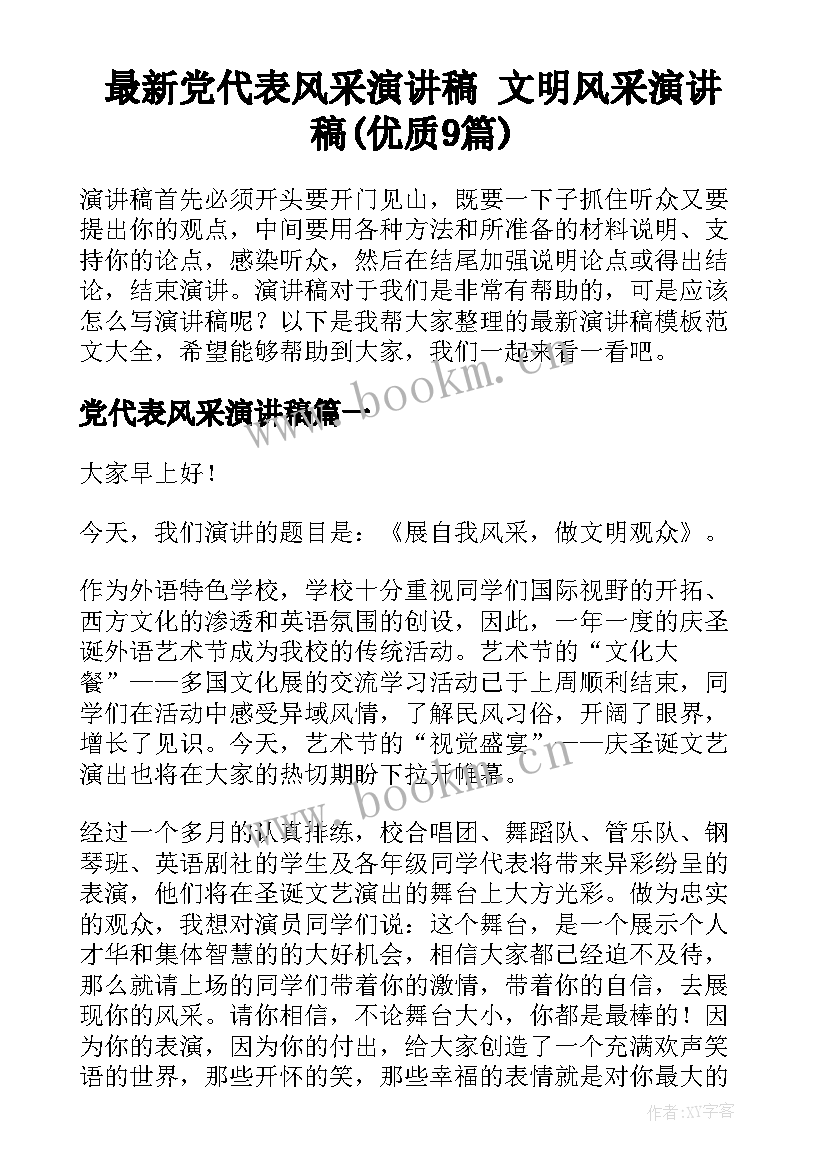 最新党代表风采演讲稿 文明风采演讲稿(优质9篇)