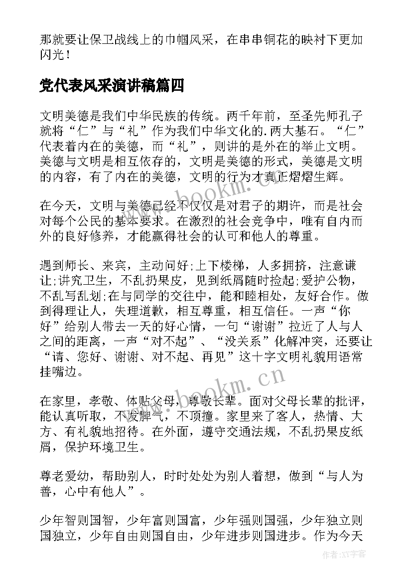 最新党代表风采演讲稿 文明风采演讲稿(优质9篇)