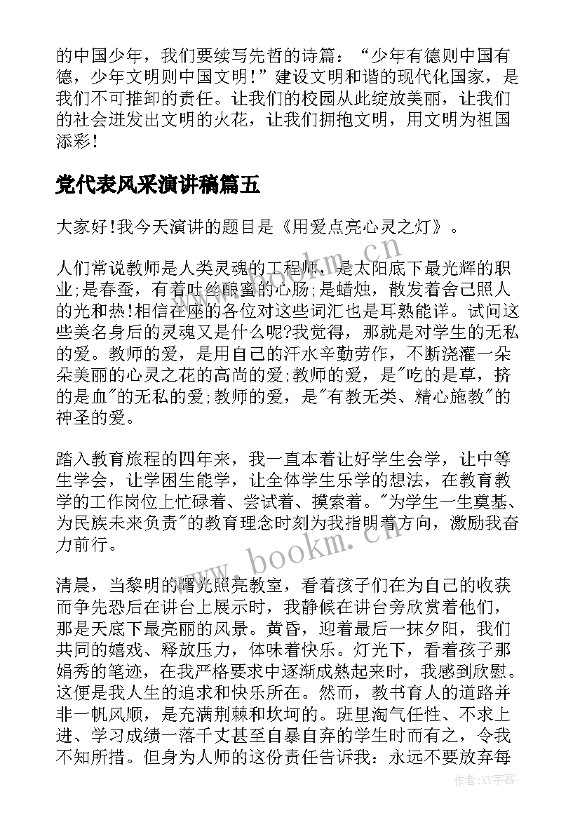 最新党代表风采演讲稿 文明风采演讲稿(优质9篇)