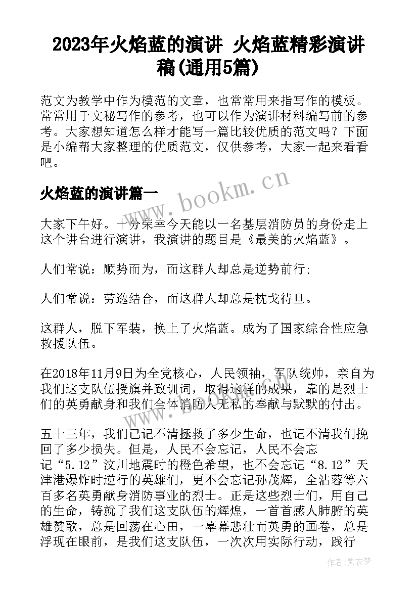 2023年火焰蓝的演讲 火焰蓝精彩演讲稿(通用5篇)