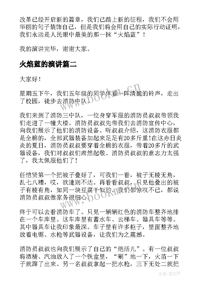 2023年火焰蓝的演讲 火焰蓝精彩演讲稿(通用5篇)