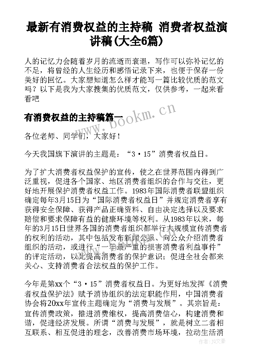 最新有消费权益的主持稿 消费者权益演讲稿(大全6篇)