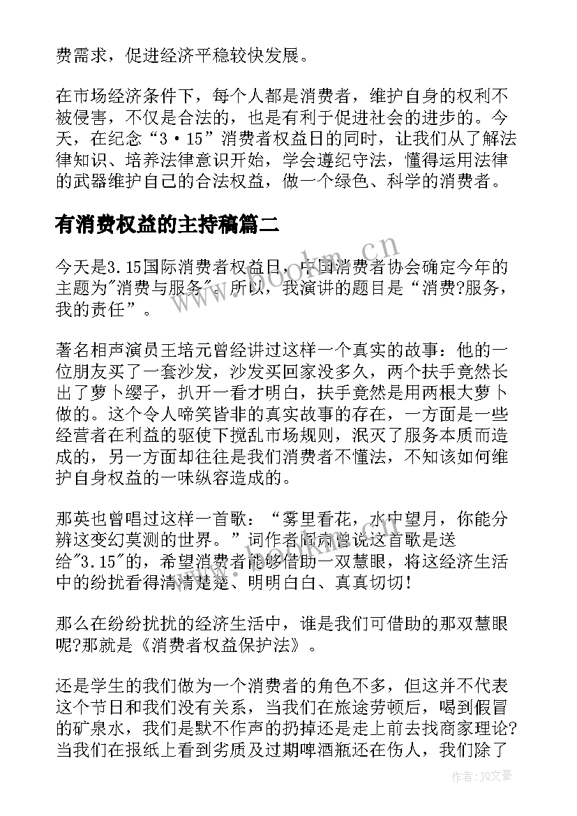 最新有消费权益的主持稿 消费者权益演讲稿(大全6篇)