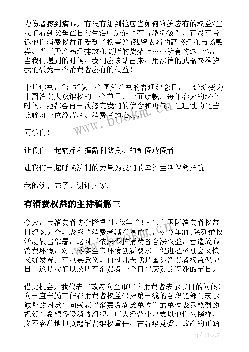 最新有消费权益的主持稿 消费者权益演讲稿(大全6篇)