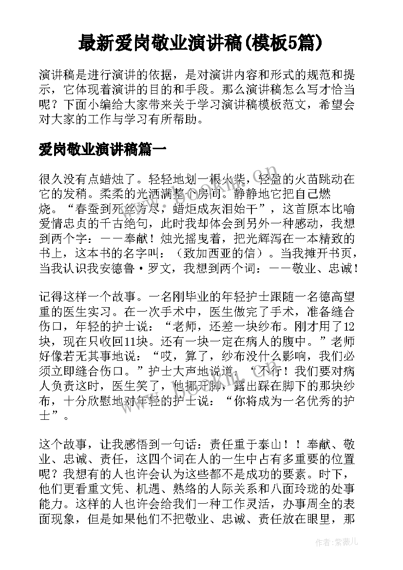 最新爱岗敬业演讲稿(模板5篇)