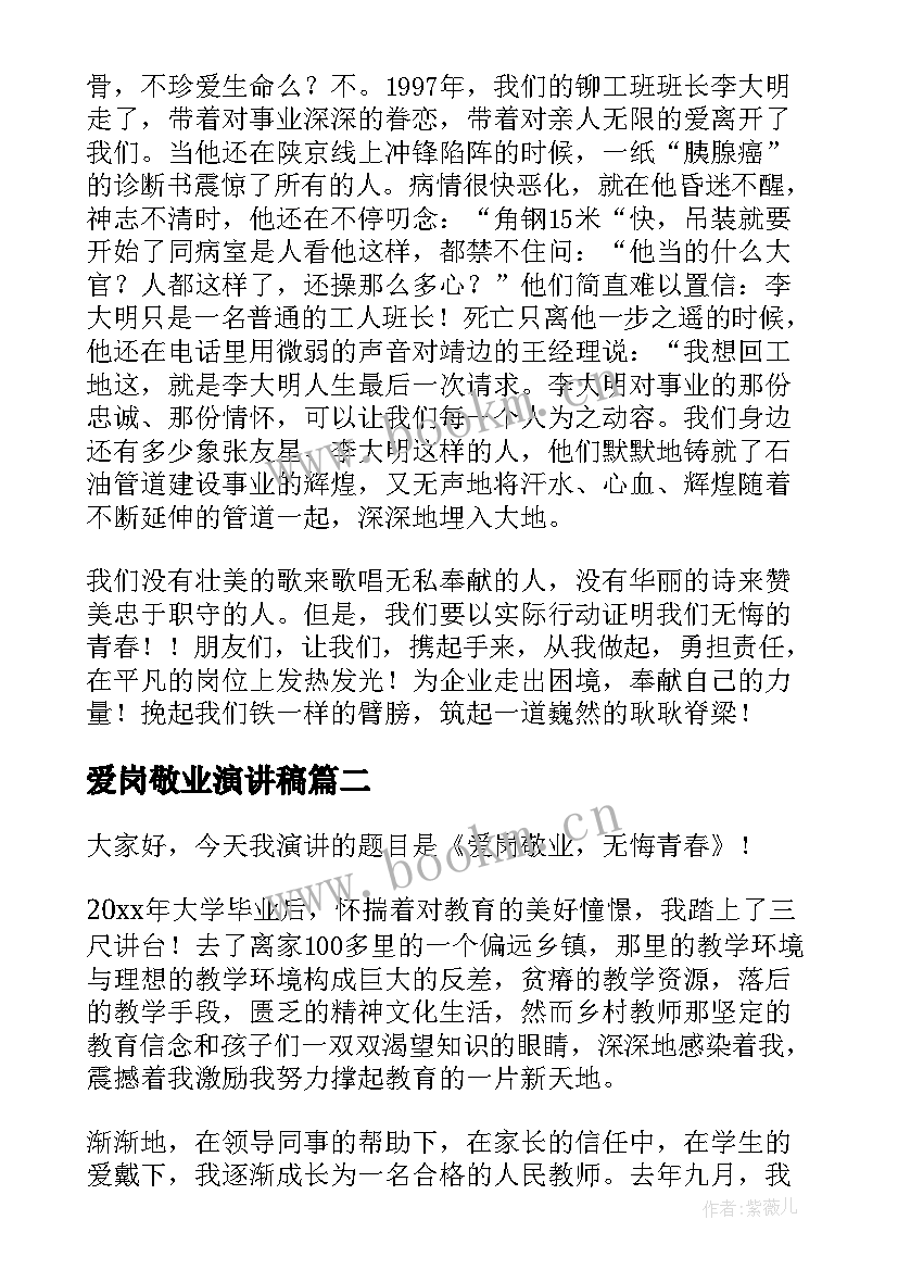 最新爱岗敬业演讲稿(模板5篇)