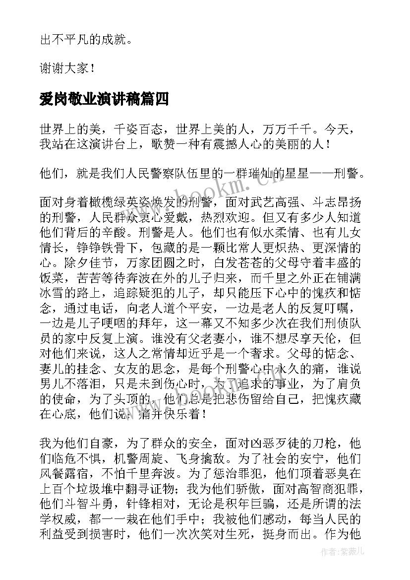 最新爱岗敬业演讲稿(模板5篇)