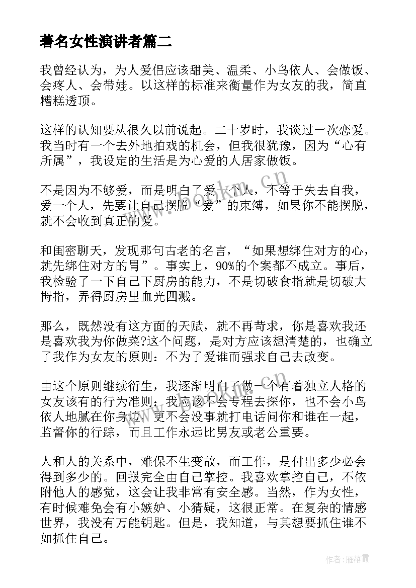 最新著名女性演讲者(模板8篇)