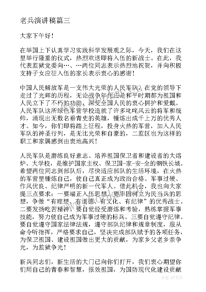 最新老兵演讲稿 部队庆八一演讲稿(通用8篇)