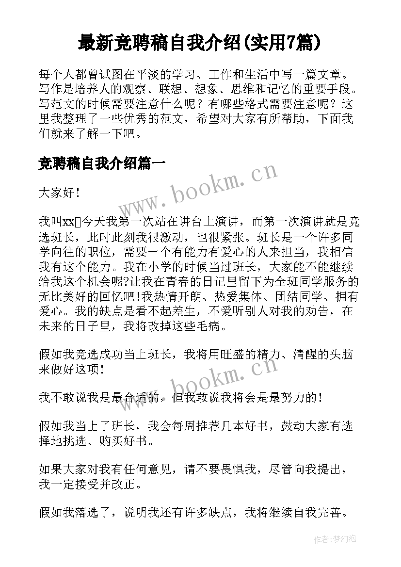 最新竞聘稿自我介绍(实用7篇)