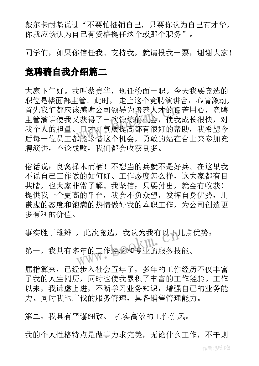 最新竞聘稿自我介绍(实用7篇)