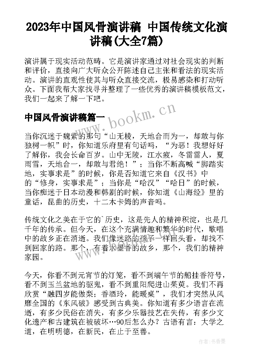 2023年中国风骨演讲稿 中国传统文化演讲稿(大全7篇)