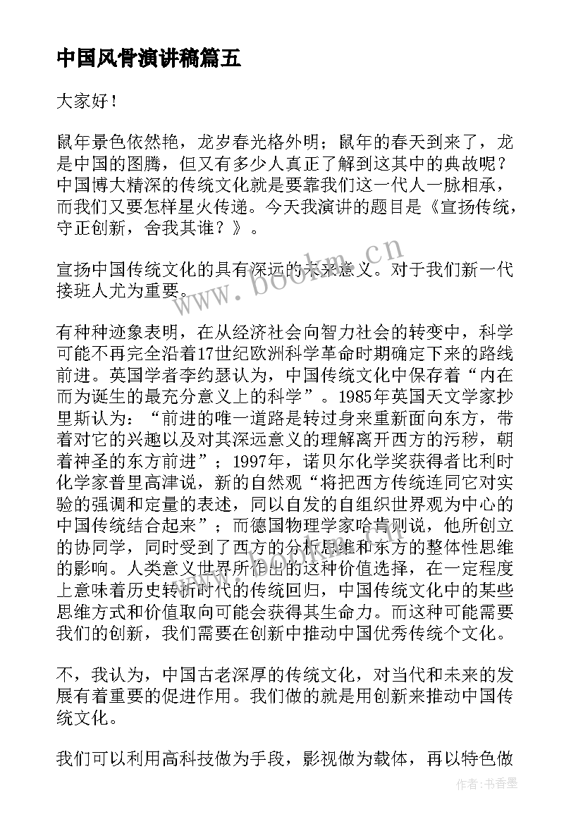 2023年中国风骨演讲稿 中国传统文化演讲稿(大全7篇)