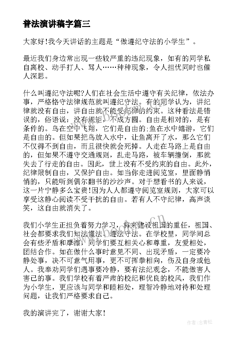 普法演讲稿字 关爱明天普法先行演讲稿(通用5篇)