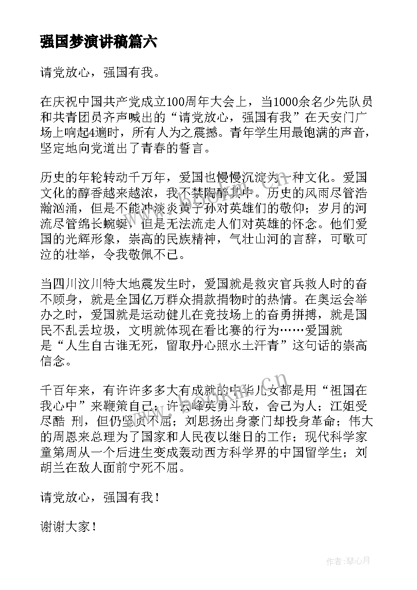 强国梦演讲稿(优质6篇)