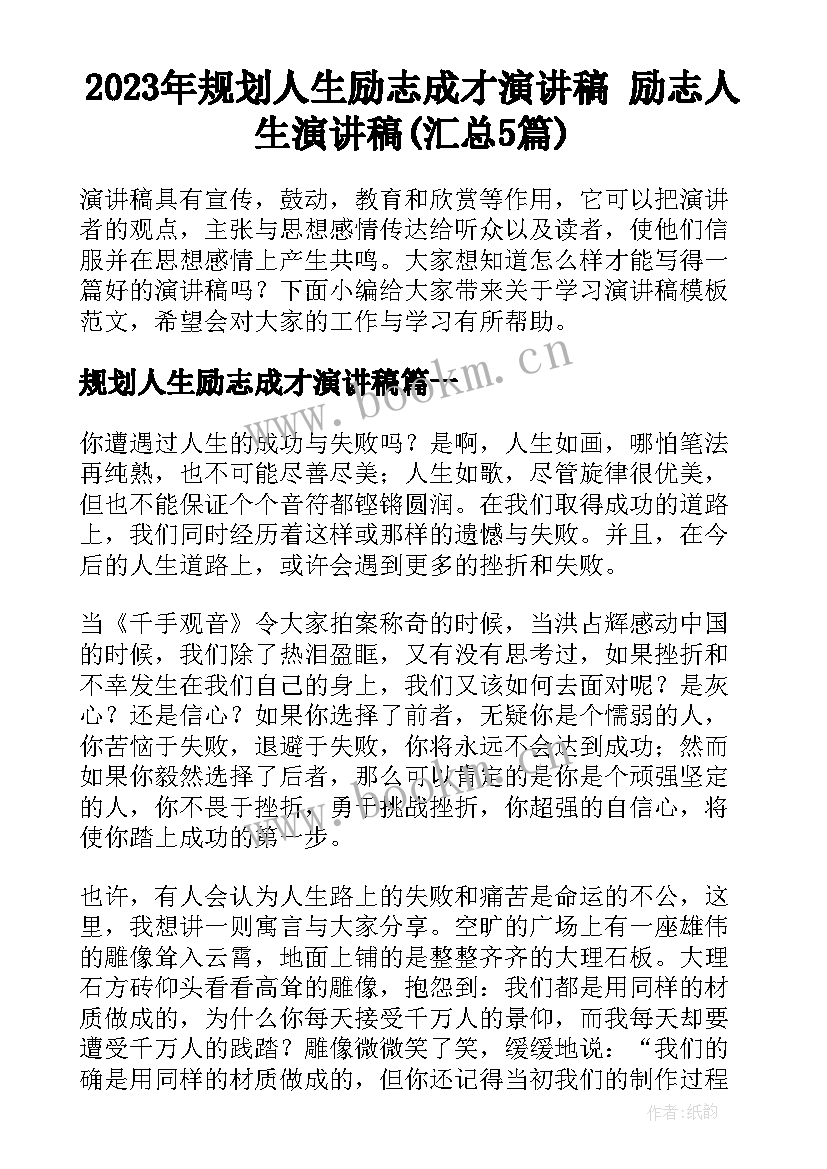 2023年规划人生励志成才演讲稿 励志人生演讲稿(汇总5篇)