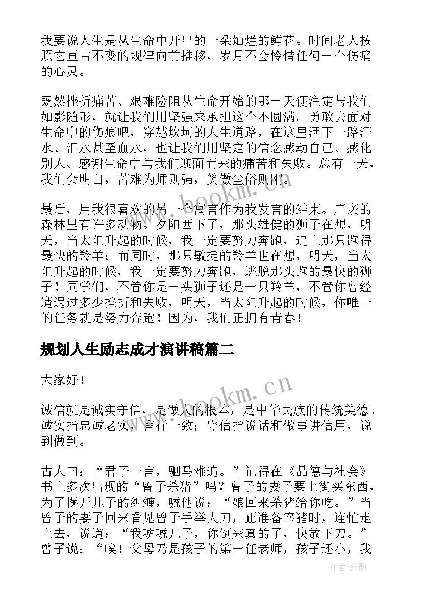 2023年规划人生励志成才演讲稿 励志人生演讲稿(汇总5篇)