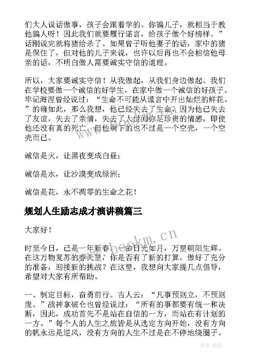 2023年规划人生励志成才演讲稿 励志人生演讲稿(汇总5篇)