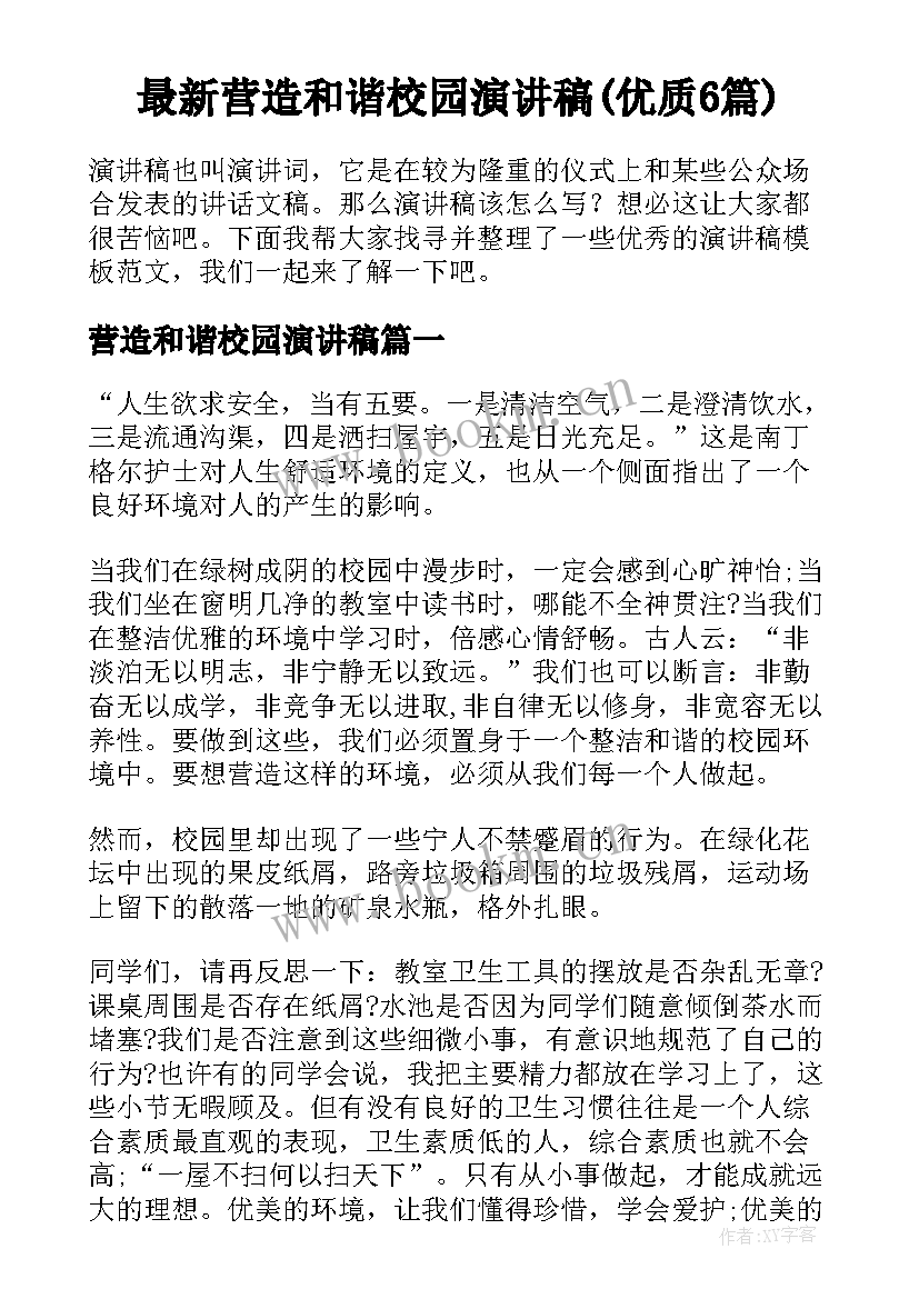 最新营造和谐校园演讲稿(优质6篇)