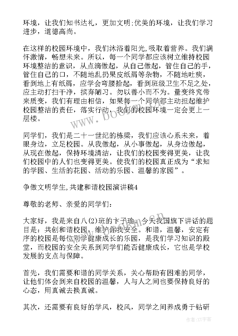 最新营造和谐校园演讲稿(优质6篇)