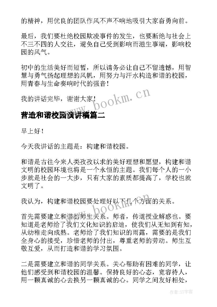 最新营造和谐校园演讲稿(优质6篇)