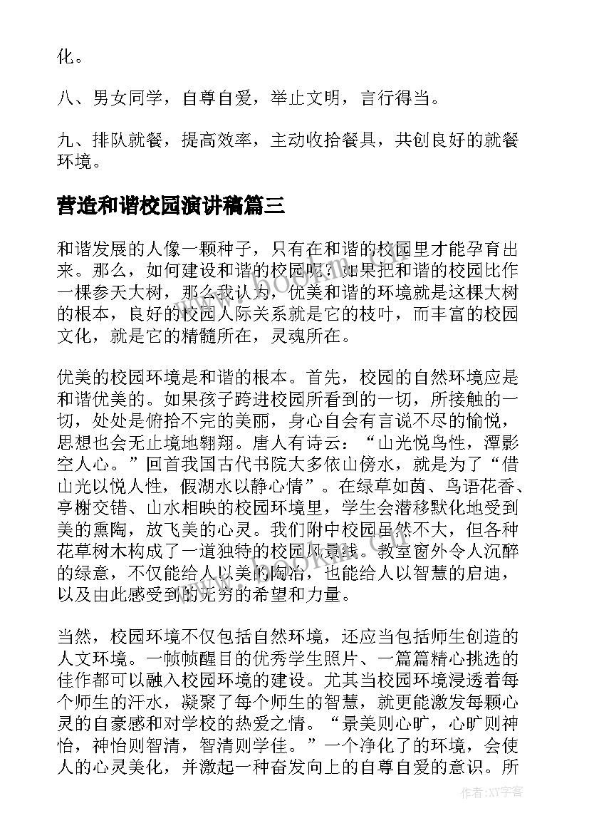 最新营造和谐校园演讲稿(优质6篇)