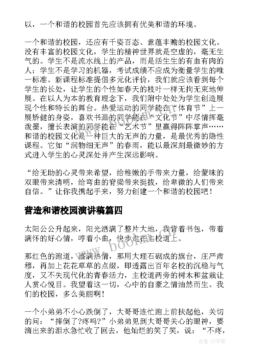 最新营造和谐校园演讲稿(优质6篇)