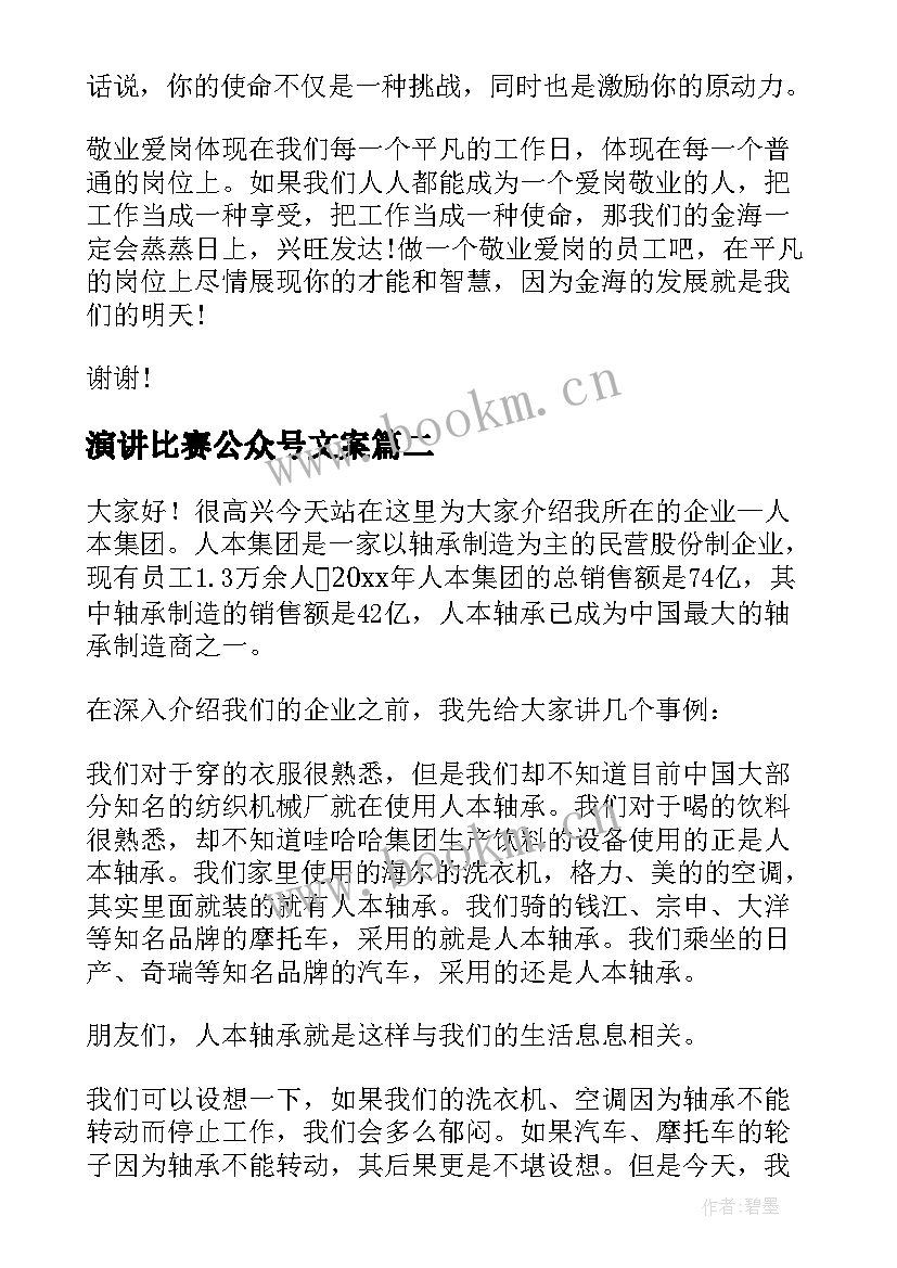 2023年演讲比赛公众号文案(优质10篇)