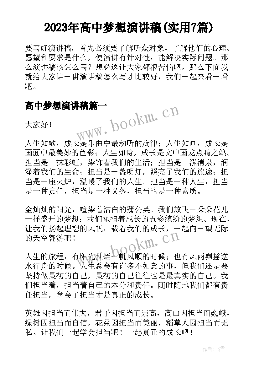 2023年高中梦想演讲稿(实用7篇)