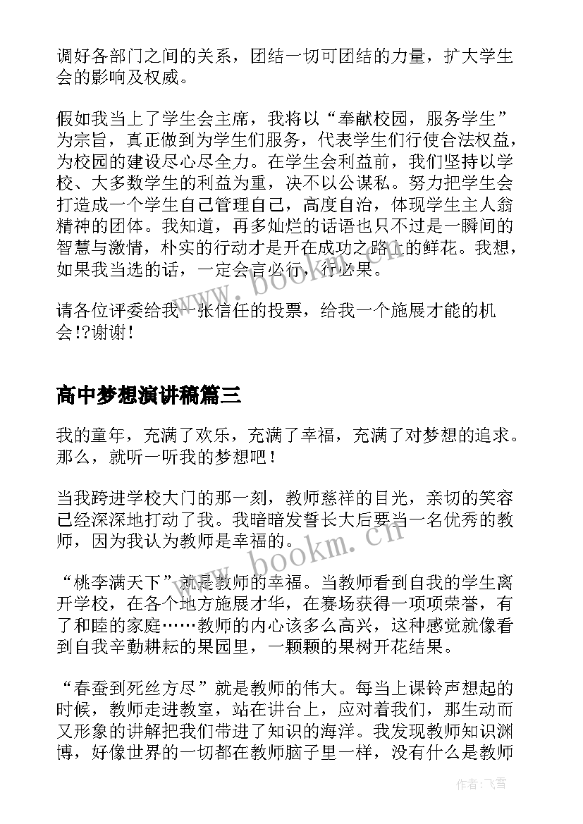 2023年高中梦想演讲稿(实用7篇)