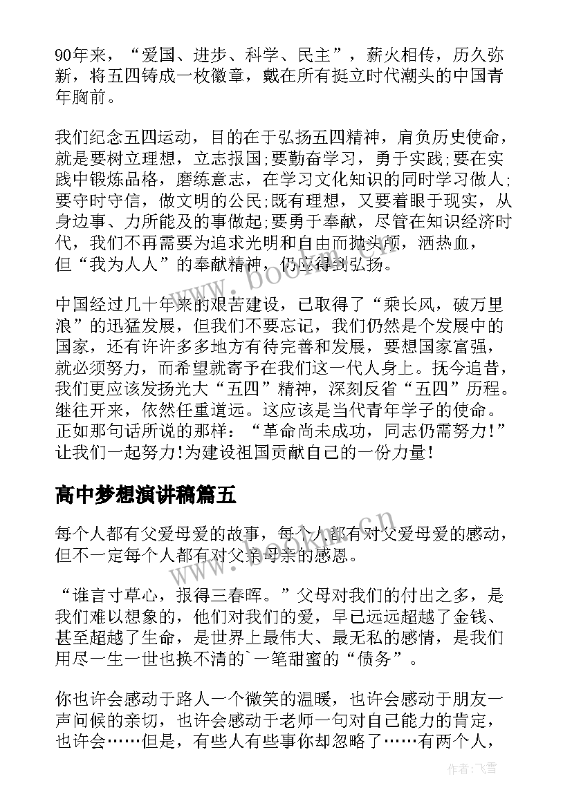 2023年高中梦想演讲稿(实用7篇)