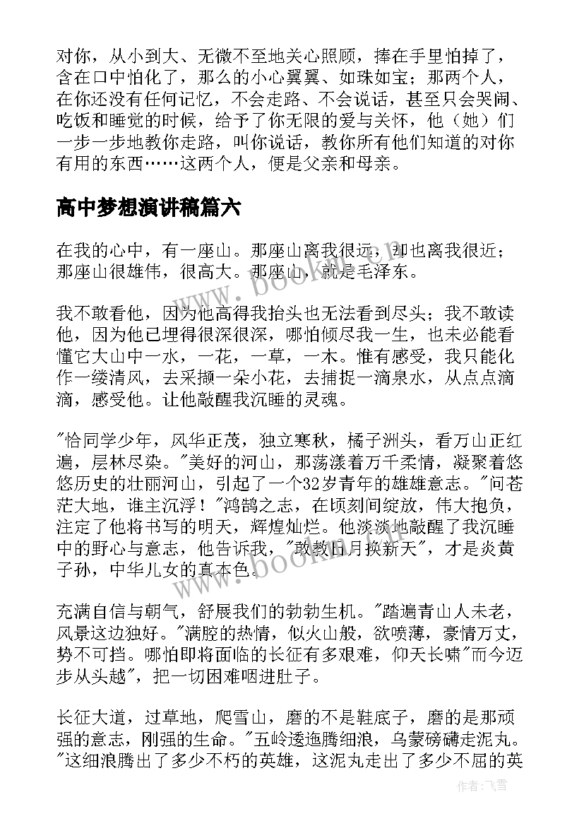 2023年高中梦想演讲稿(实用7篇)