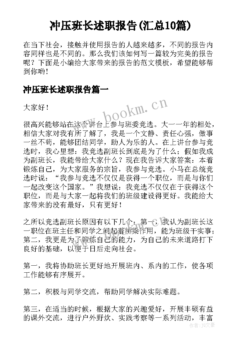 冲压班长述职报告(汇总10篇)