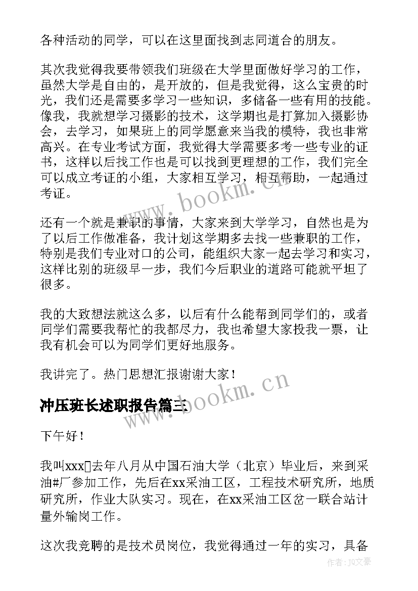 冲压班长述职报告(汇总10篇)