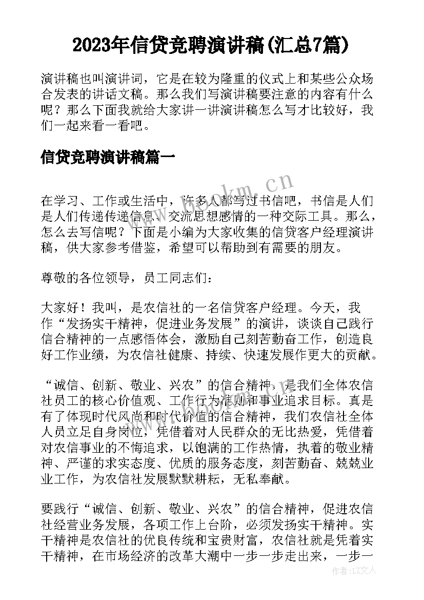 2023年信贷竞聘演讲稿(汇总7篇)